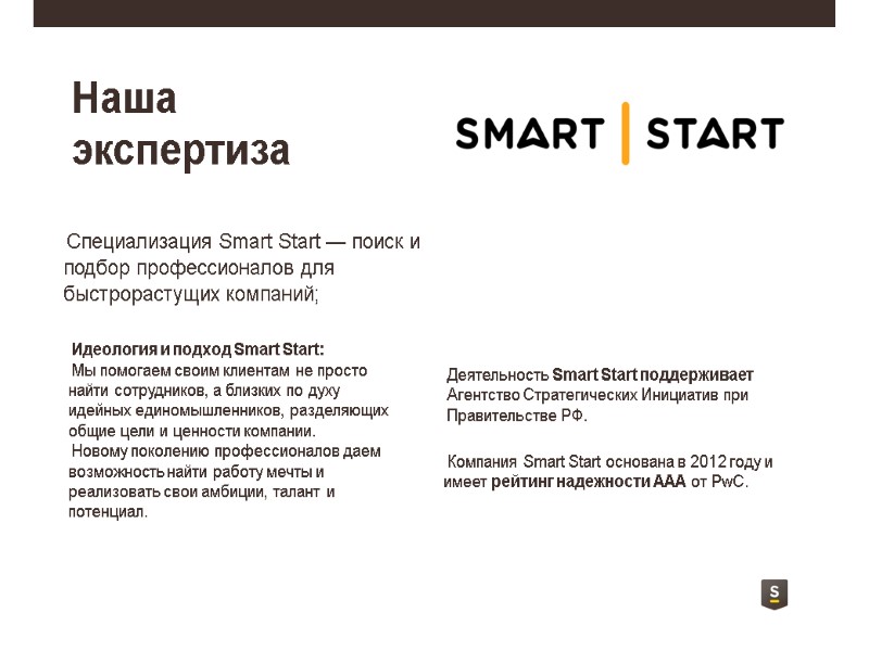 Наша экспертиза Специализация Smart Start — поиск и подбор профессионалов для быстрорастущих компаний; Идеология